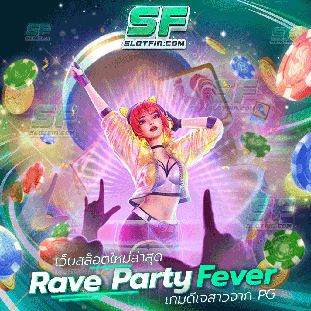 เว็บสล็อตใหม่ล่าสุด Rave Party Fever เกมดีเจสาวจาก Pg