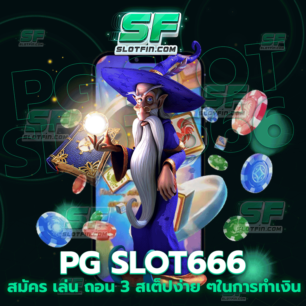 pg slot666 สมัคร เล่น ถอน 3 สเต็ปง่าย ๆในการทำเงิน